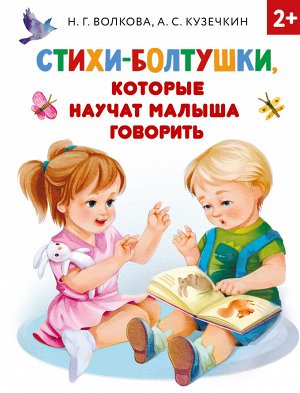 Кузечкин А.С., Волкова Н.Г. Стихи-болтушки, которые научат малыша говорить