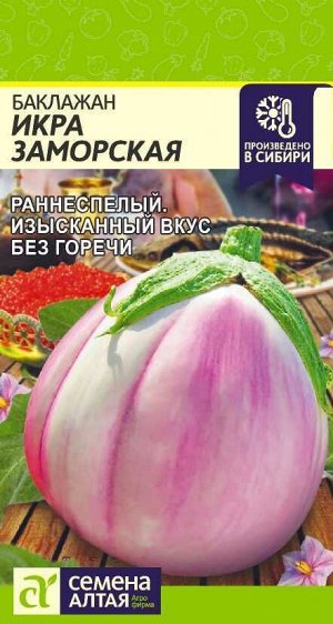 Баклажан Икра Заморская/Сем Алт/цп 0,2 гр.