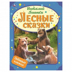 Книга Умка 9785506059806 Лесные сказки.Виталий Бианки.Любимые книжки