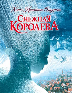 Андерсен Х.К. Снежная королева