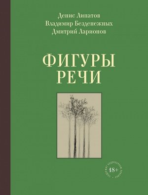 Липатов Д.В., Безденежных В.Н., Ларионов Д.В. Фигуры речи