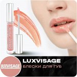 Создай свой образ с Luxvisage💋