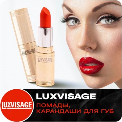 Создай свой образ с Luxvisage