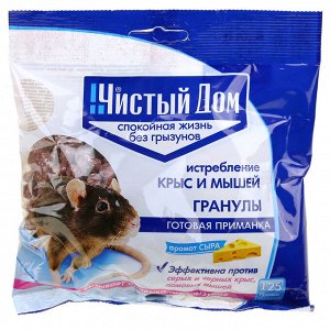 Средство от крыс, мышей "Чистый дом" гранулы 125гр, с ароматом сыра, в пакете (Россия)