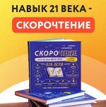 Скорочтение для детей от 6 до 9 лет, Издание 3-е