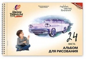 Альбом для рисования Школа творчества, А4, 24 л (Машина) арт.30С 1780-08