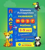 Ахмадуллин Ш. Развиваем мозг ребенка. Пластилин»,