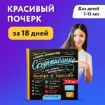 Скорописание. Как научить ребенка писать быстро и красиво 7-8 лет