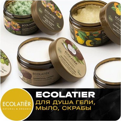 Ecolatier безопасная, эффективная косметика 🌸 — ECOLATIER для Душа гели, мыло, скрабы