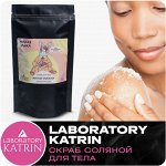 Лаборатория Катрин, Скраб соляной для тела