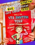 Книга о том, что внутри тебя