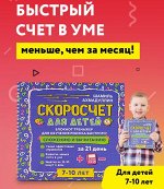 Блокнот-тренажер Скоросчет для детей 7-10 лет. Сложение и вычитание