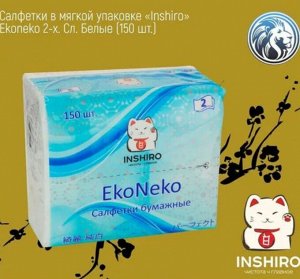 INSHIRO Салфетки EkoNeko 2-х слойные в мягкой упаковке белые спайка 1упаковка* 150 шт