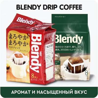 Скидки! Любимые соусы -Цезарь, кунжутный Япония — Blendy Drip Coffee