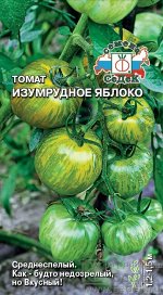 Томат Изумрудное яблоко (ОГ, тепл индет, пл/окр, изумруд-зелен с желт оттен, 250-300г, вкусн.). Евро, 0,1г.  тип упаковки Евро