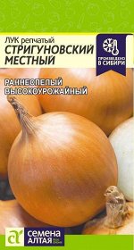 Лук Стригуновский Местный/Сем Алт/цп 1 гр.