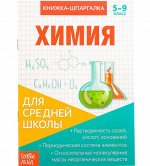 Книжка-шпаргалка по химии, 8 стр., 5-9 класс