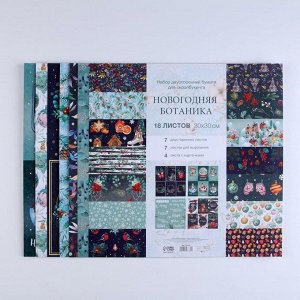 Набор бумаги для скрапбукинга «Новогодняя ботаника», 30 ? 30 см, 180 г/м