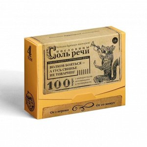 Настольная игра большая дурацкая викторина «Пословицы соль речи. Том 4», 100 карт, 14+