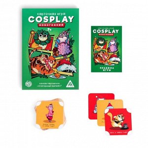 Карточная игра «Cosplay. Новогодний», 120 карт