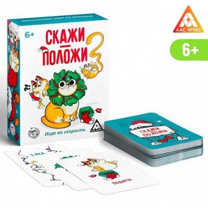 Игра на скорость «Скажи-положи. Новогодняя», 63 карты