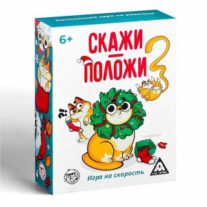 Игра на скорость «Скажи-положи. Новогодняя», 63 карты