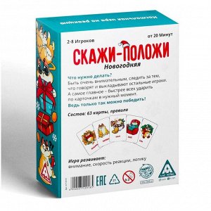 Игра на скорость «Скажи-положи. Новогодняя», 63 карты