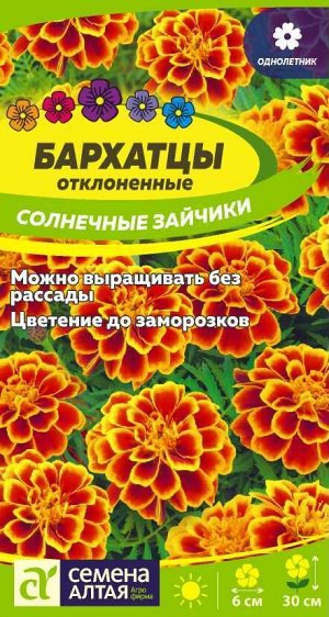 Цветы Бархатцы Солнечные Зайчики/Сем Алт/цп 0,3 гр.