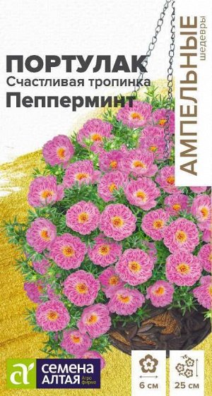 Портулак Счастливая тропинка Пепперминт/Сем Алт/цп 5 шт. Ампельные Шедевры