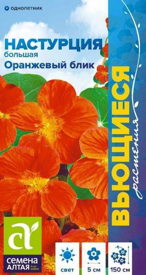 Цветы Настурция Оранжевый Блик большая/Сем Алт/цп 0,5 гр. Вьющиеся растения