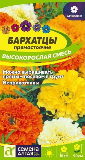 Цветы Бархатцы Высокорослая смесь/Сем Алт/цп 0,3 гр.
