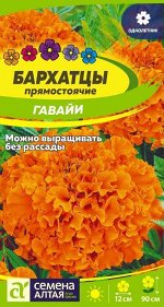 Бархатцы Гавайи 0,2гр.
