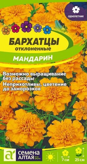 Цветы Бархатцы Мандарин махровые/Сем Алт/цп 0,3 гр.