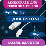 КАБЕЛИ с РАЗЪЕМОМ 8-pin,30-pin для IPHONE