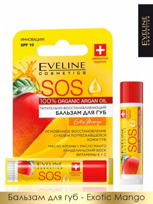 Бальзам для губ Питательно-Восстанавливающий - EXOTIC MANGO. SOS 100% ORGANIC ARGAN OIL