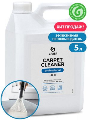 Очиститель ковровых покрытий CARPET Cleaner 5.4 кг