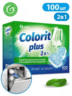 Таблетки для посудомоечных машин Grass Colorit Plus 20г (упак. 100 шт)