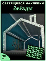 Набор светящихся наклеек «Звезды» (2465)