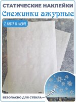 Украшение на стекло &quot;Снежинки&quot;, 29 эл. (2468)