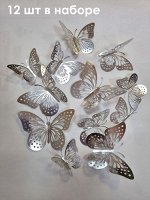 Наклейка «Ажурные бабочки», серебро 12 штук (2502)