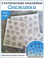 Набор украшений на стекло &quot;Снежинки Блестящие&quot;, 45 элементов (2036)