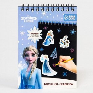 Гравюра блокнот детский «Холодное сердце», 10 листов, наклейки