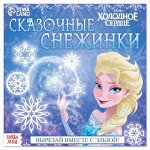 Набор для творчества &quot;Сказочные снежинки&quot;, 20 стр, Холодное сердце