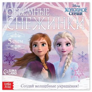 Книги-вырезалки "Объемные снежинки", Холодное сердце, 20 стр.