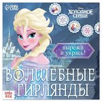 Набор для творчества &quot;Волшебные гирлянды&quot;, 20 стр, Холодное сердце