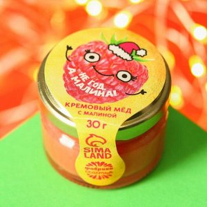 Кремовый мёд «Не год, а малина»: со вкусом малины, 30 г