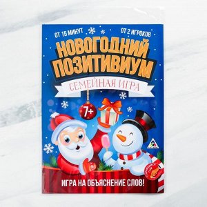 Настольная игра «Новогодний позитивиум», на объяснение слов