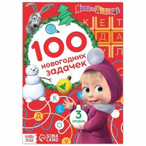 Книга "100 новогодних задачек", 44 стр, Маша и Медведь