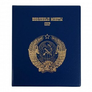 Альбом для монет на кольцах 225 х 265 мм, "Памятные монеты СССР", обложка ПВХ, 4 листа и 4 цветных картонных вставки, синий