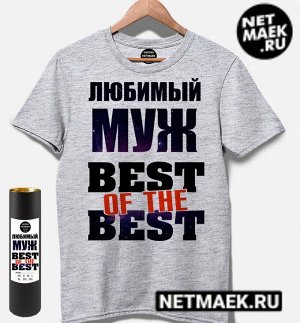 / футболка с надписью любимый муж best of the best / цвет серый меланж / размер s (44-46) / 5nm
